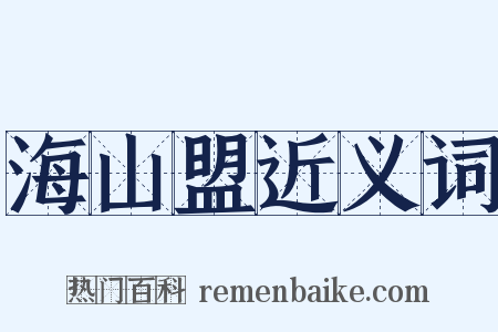 海山盟近义词是什么意思的图片